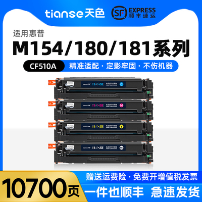 天色适惠普M154a硒鼓hp Color LaserJet Pro m180n M18nw m181fw