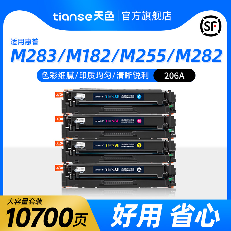 天色适用惠普M283fdw硒鼓hp206A M255dw/nw M282nw M283fdn彩色打印机W2110A粉盒M182n M182nw 墨盒207a四色