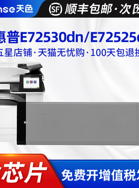 天色适用惠普MFP E72525z/E72525dn粉盒E72530dn/72530z硒鼓E72535dn/72535z打印机HP LaserJet Managed Flow