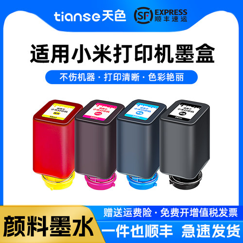 天色适米家喷墨打印一体机墨水盒