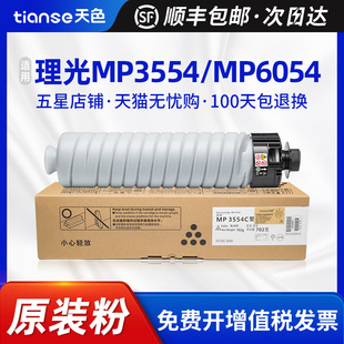 2554碳粉6054C 5054 4054 天色适用理光MP3554粉盒MP2555 6055 3055 4055 5055SP黑白复印机墨盒墨粉筒 3054