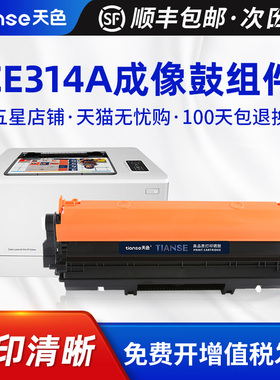 天色适用惠普CE314A成像鼓cp1025NW m176n硒鼓M177fw CE310A HP126a cf350a佳能LBP7010C LBP7018C打印机鼓架