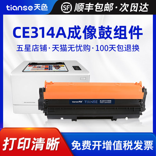 天色适用惠普ce314aCE310A成像鼓