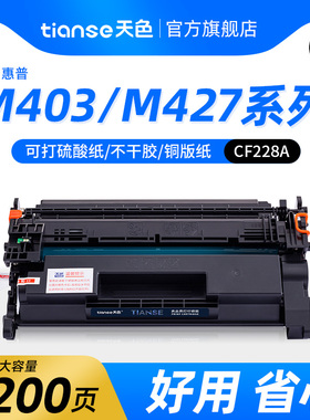 天色适用HP惠普CF228A硒鼓M403d/dn/403dw/n M427dw/fdw/fdn激光打印机墨盒hp28A一体机粉盒LaserJet Pro MFP