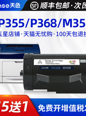 天色适用富士施乐P355d粉盒PM355df P355db P355dw墨盒M355d P365d墨粉筒Xerox DocuPrint P368d打印机碳粉盒
