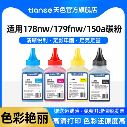 天色适用惠普178nw碳粉179fnw
