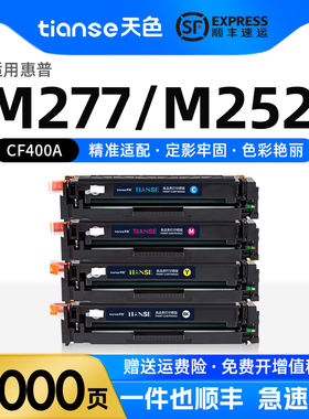 天色适用惠普M252dw硒鼓M277dw墨粉盒HP m277n m274n墨盒彩色激光打印机M252n粉盒HP 201A CF400碳粉盒