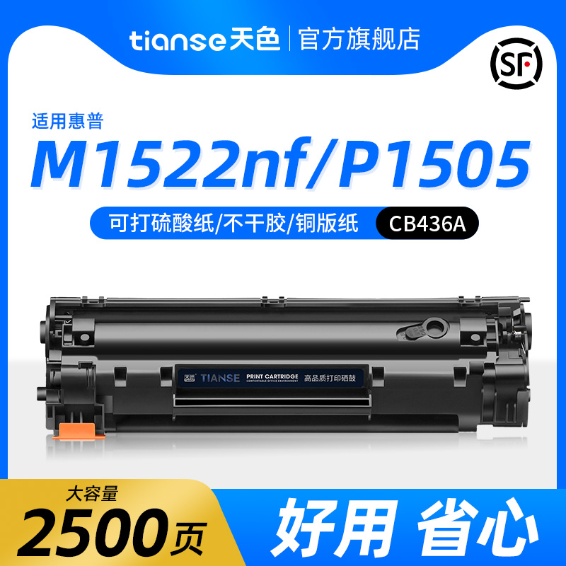 天色惠普M1522nf硒鼓p1505墨盒