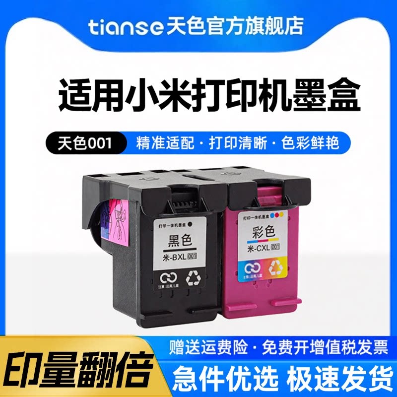 天色适用小米米家喷墨打印一体机墨盒小米打印机墨盒小米墨盒墨水可加墨连供彩色多功能打印机PMYTJMHHT01/02