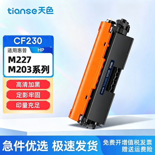 天色适惠普CF230A粉盒CF232A硒鼓