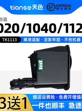天色适京瓷FS-1040粉盒FS-1020MFP墨粉FS-1120MFP M1520h打印机FS-1025 1060 1125碳粉TK-1113 TK-1003墨盒