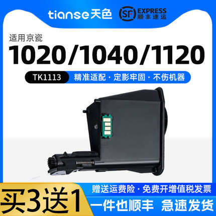 天色适京瓷FS-1040粉盒FS-1020MFP墨粉FS-1120MFP M1520h打印机FS-1025 1060 1125碳粉TK-1113 TK-1003墨盒
