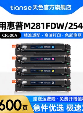 天色适用HP惠普M254dw硒鼓M281fdn M254nw M280nw M281fdw彩色激光打印机HP202A CF500A粉盒CF540A 203A墨盒