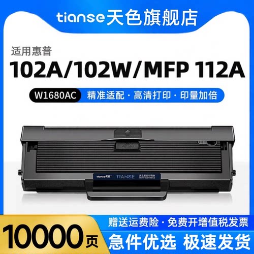 天色适惠普W1680AC硒鼓102a/102w