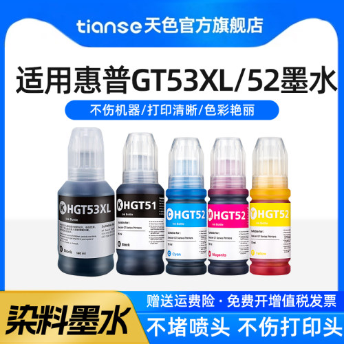 天色适用惠普GT53XL/GT52墨水