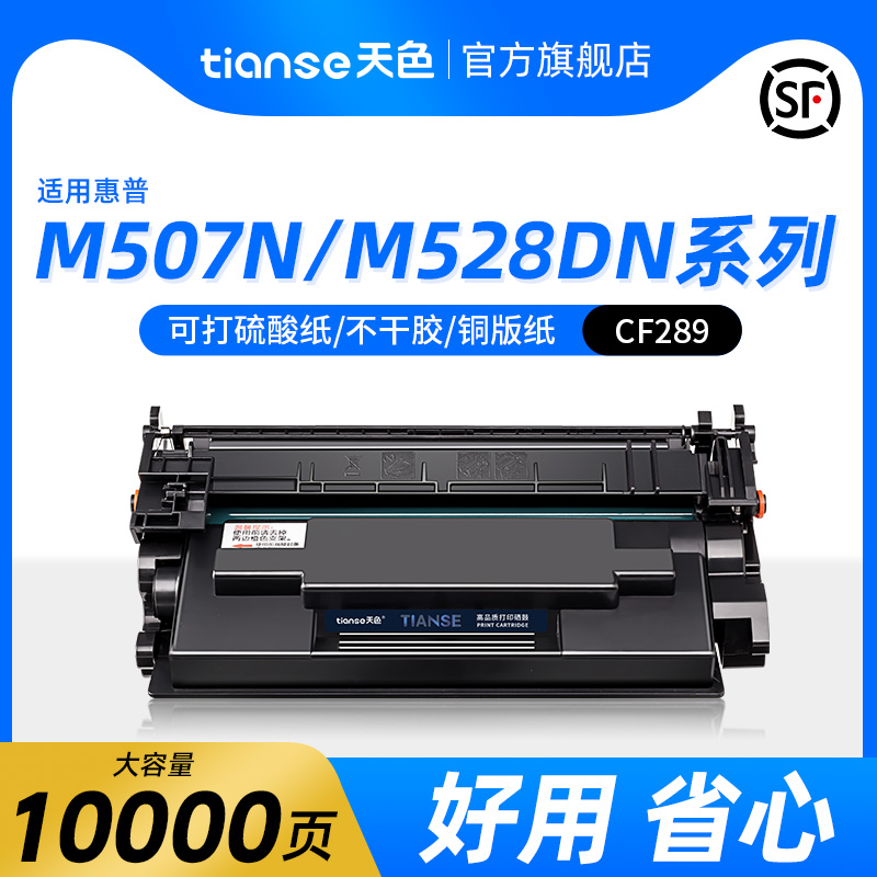 天色适用惠普M528dn硒鼓HP M507n M507dn M528f M528c M507x打印机一体机墨粉盒HP CF289A 89A碳粉盒-封面