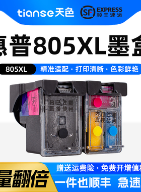 天色适用惠普805墨盒hp deskjet 1210 1212 2330 2332 2720 2729 2722喷墨打印机型号墨盒2721 2723 2700墨盒