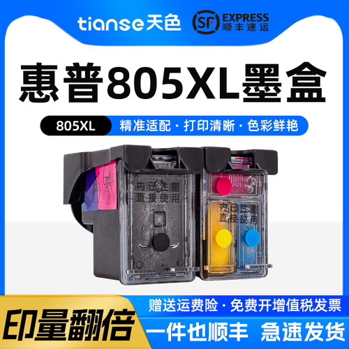 天色适用惠普805墨盒可加墨