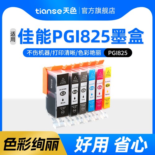 天色适用佳能pgi825墨盒