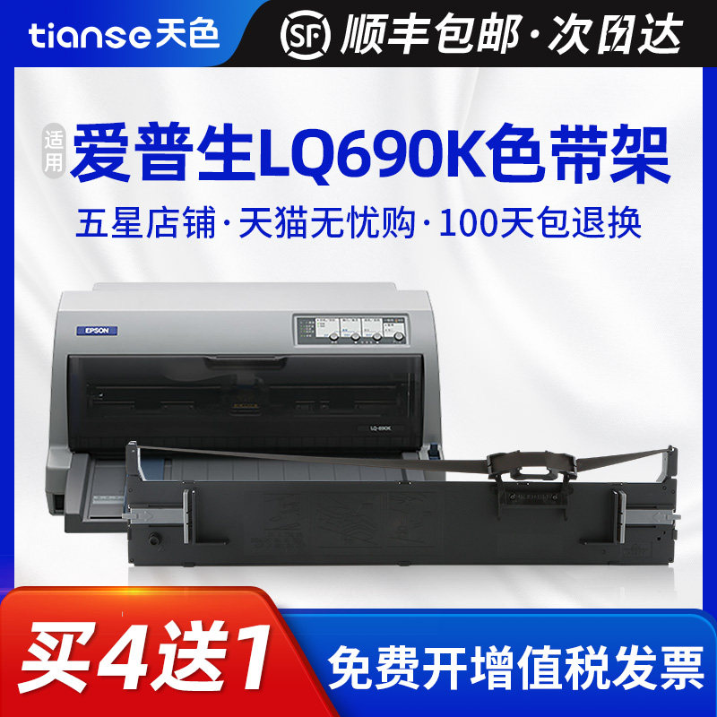 天色适用EPSON爱普生LQ-690K色带架S015555 675KT 106KF LQ-680k2  LQ-680kll 690ll S015610