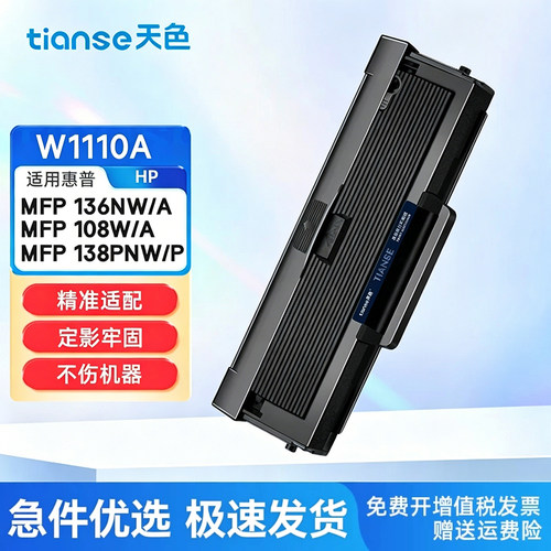 天色适用惠普136w硒鼓W1110A墨盒