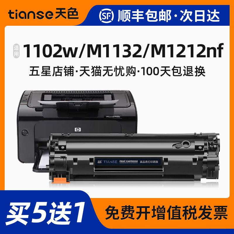 天色适用惠普Laserlet Pro P1102/P1102W硒鼓M1132/M1132nw粉盒M1212nf/M1214nfh/M1217nfw激光打印机CE285A 办公设备/耗材/相关服务 硒鼓/粉盒 原图主图