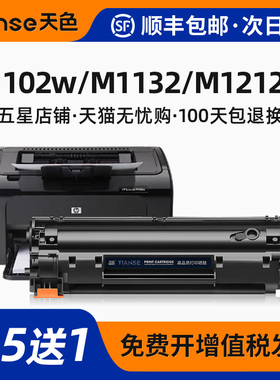 天色适用惠普Laserlet Pro P1102/P1102W硒鼓M1132/M1132nw粉盒M1212nf/M1214nfh/M1217nfw激光打印机CE285A