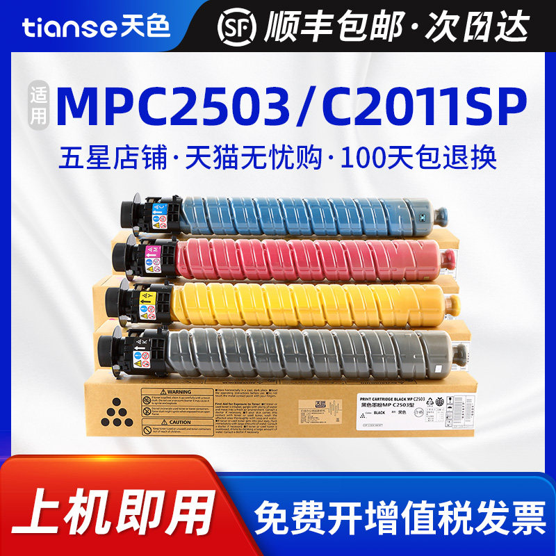 天色适用理光MPC2503粉盒MP C2503SP碳粉MP C2003sp C2011SP墨盒MP C2503sp C2503HC C2504彩色复印机墨粉筒
