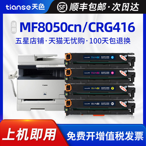 天色适佳能MF8050CN硒鼓CRG416