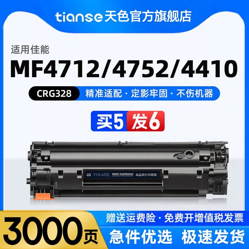 天色适佳能Canon MF4712硒鼓MF4710 MF4752 MF4452打印机粉盒MF4410 MF4750墨盒FAX-L150 L170 CRG328墨粉盒