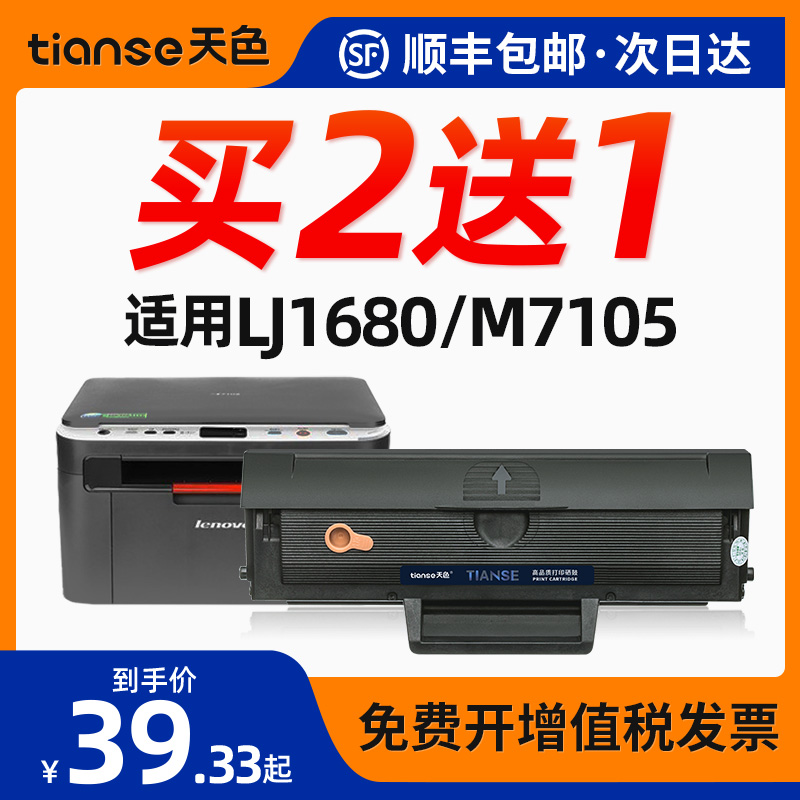 天色适联想LJ1680硒鼓M7105粉盒