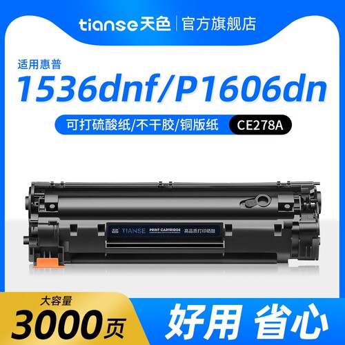 天色适惠普m1536dnfce278a硒鼓