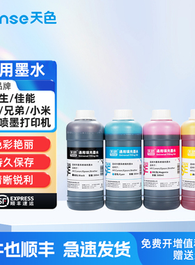 天色适用爱普生佳能惠普兄弟小米喷墨打印机通用墨水805 803 682 680 47 845/846 48/57 840/841墨盒连供墨水