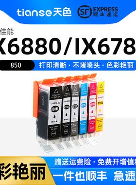 天色适用佳能MG6380墨盒7580 7180 IP8780 7280 PGI850 CLI851 850打印机IX6880 6780 5680 6400墨盒5580