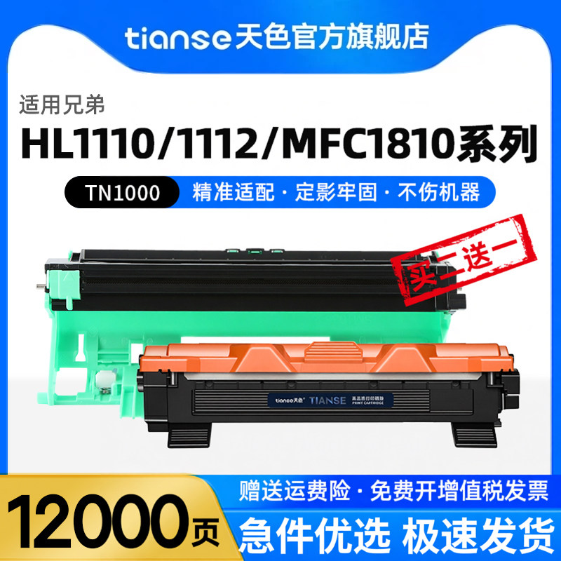 天色适用兄弟HL1110粉盒HL1112 1111 1210w硒鼓mfc1810 1910w打印机1510 1511墨盒dcp1610w晒鼓TN1000碳粉盒