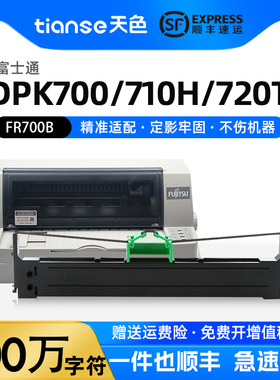 天色适用富士通Fujitsu DPK700色带架DPK710 720 6750 730 7010 6170色带芯DPK7010针式打印机FR700B墨带