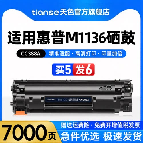 天色适用惠普CC388A/88A硒鼓