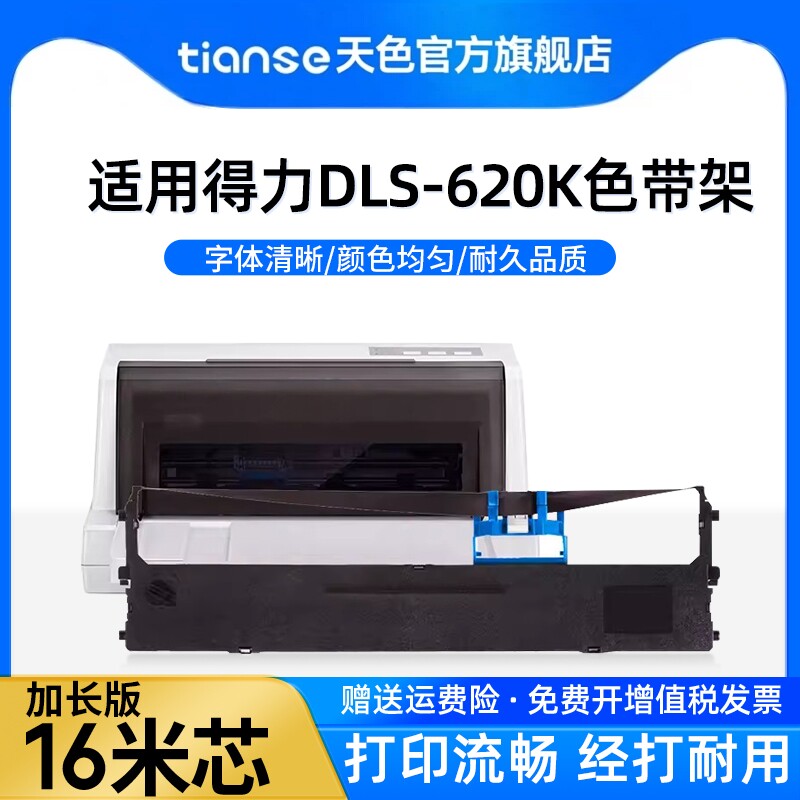 天色适用得力DLS-620k色带架DE-620K DL-625K DE-628K DL-930K针式打印机色带架兼容DLS-620K高端品质色带芯