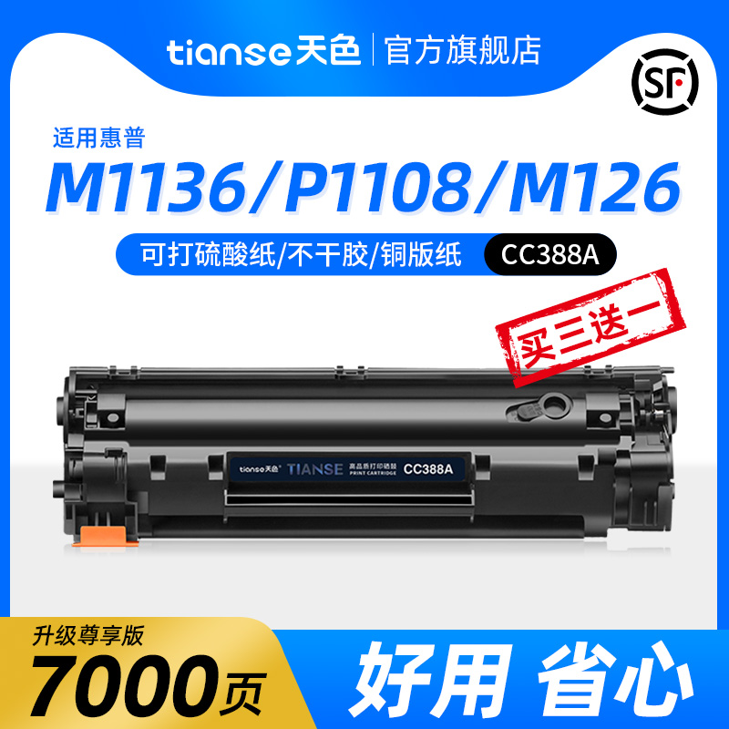 天色适惠普CC388A/88A硒鼓M1136 M126a/nw P1106 M128fn/fw M1213nf P1108粉盒M1213nf hp388A硒鼓P1007墨盒
