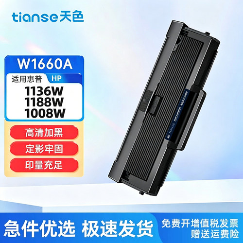 天色适惠普W1660A硒鼓1136w