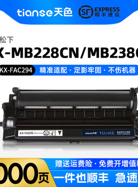 天色适用松下KX-MB228CN粉盒MB238CN MB258CN碳粉MB778CN/788CN墨盒硒鼓激光打印机墨粉盒FAC294 FAD95CN鼓架