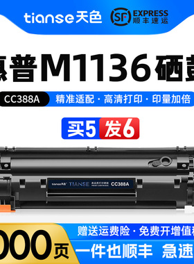 天色适用惠普CC388A硒鼓hp 1106/1108/M1213/1216/1136/M202/M226/M126/M128 打印机硒鼓激光复印一体机墨盒