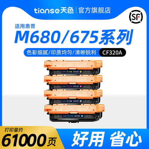 天色适用惠普M651硒鼓CF320A粉盒