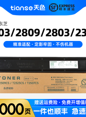 天色适用东芝2303A粉盒T-2309C墨粉盒E-STUDIO 2303AM碳粉2809A多功能复印机墨盒2803AM打印机碳粉盒硒鼓粉筒