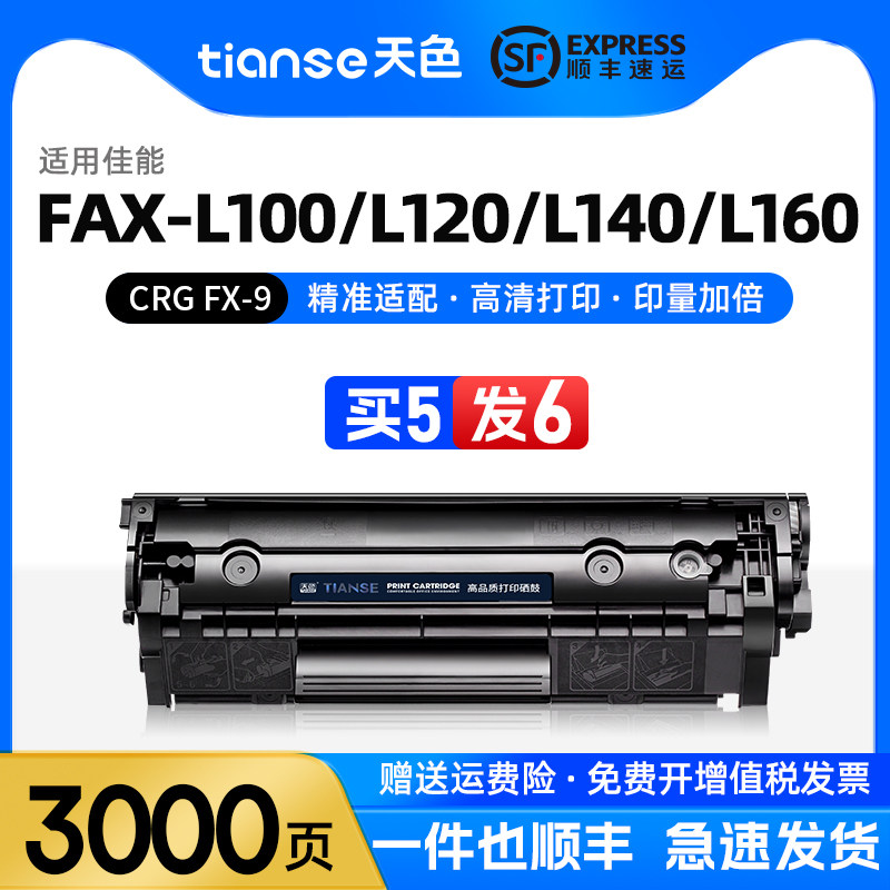 天色适用佳能FAX-L120硒鼓墨盒FAX-L120J FAX-L100/L100J L140/L140G L160/L162G激光打印机CRG FX-9碳粉盒