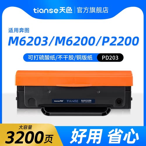 天色适用奔图M6203硒鼓PD-203T