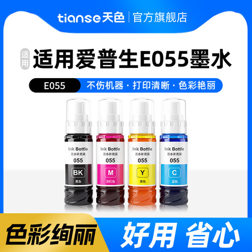 天色适用爱普生055墨水