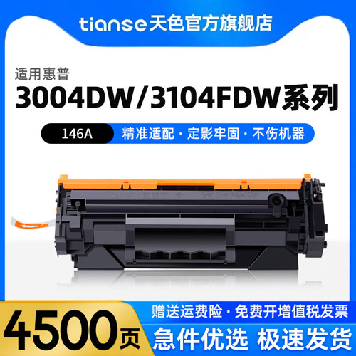 天色适用惠普146A31043004墨盒