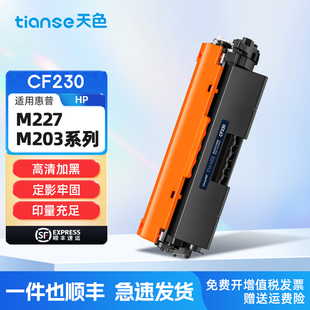 M227sdn硒鼓M203dw Pro M203dn打印机墨粉盒CF230A碳粉盒CF232a成像鼓 LaserJet 天色适惠普M227fdw粉盒HP