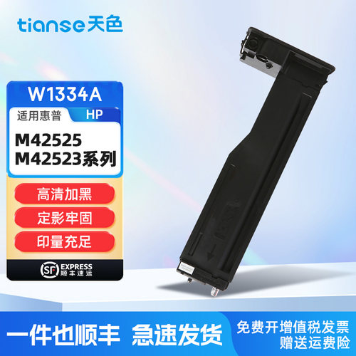 天色适用惠普W1334AM42523粉盒